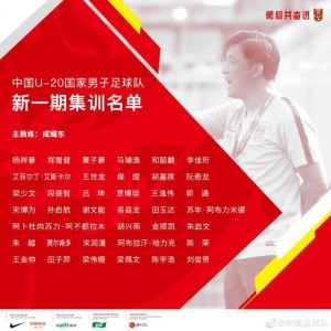 开云官方网-U20国家队月中上海再启程 鲁能孙启航成唯一新人